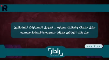 عايز عربية ومش شغال؟ تمويل السيارات للعاطلين من بنك الرياض هيغير حياتك!
